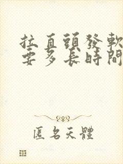 拉直头发软化需要多长时间