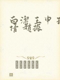 白洁 王申 孙倩 赵振