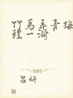 竹马弄青梅梁鸿程一漪