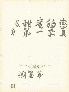 《甜蜜的惩罚2》第一季真人封面