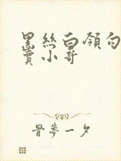 黑丝白领勾引外卖小哥