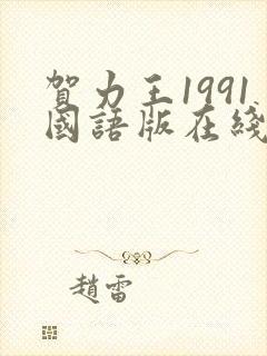 贺力王1991国语版在线播放