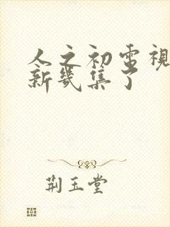 人之初电视剧更新几集了