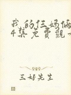 我的仨妈俩爸24集免费观看电视剧