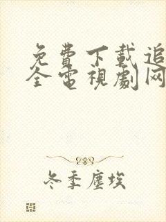 免费下载追剧大全电视剧网站封面