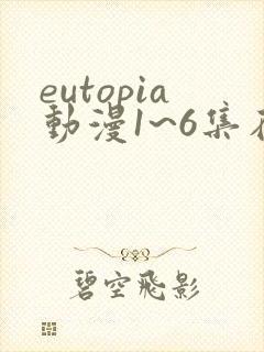 eutopia动漫1~6集在线观看