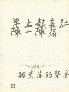 早上起来肚子一阵一阵痛封面