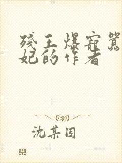 残王爆宠嚣张医妃的作者