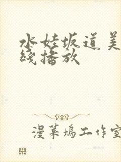 水娃坂道美琉在线播放