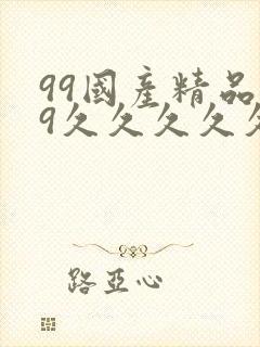 99国产精品99久久久久久娜娜