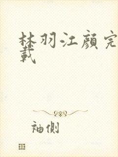 林羽江颜完整下载