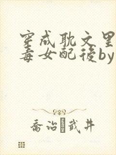 穿成耽文里的恶毒女配后by封面