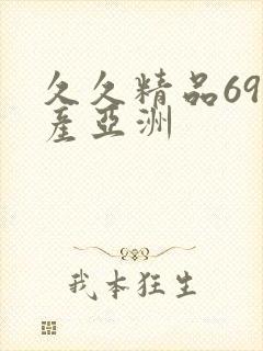 久久精品69国产亚洲