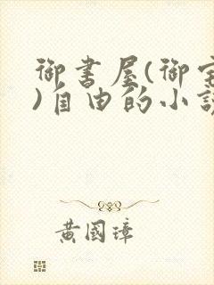 御书屋(御宅屋)自由的小说阅读网排行封面