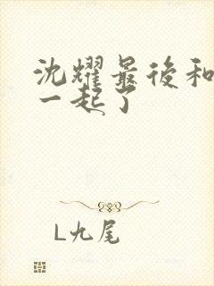 沈耀最后和谁在一起了封面