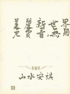 美丽新世界漫画免费看,无删减
