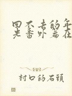 回不去的年少时光番外篇在线观看封面