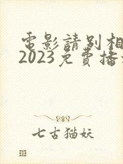电影请别相信她2023免费播放