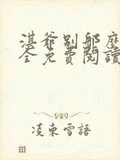 湛爷别那么暴躁全免费阅读笔趣阁