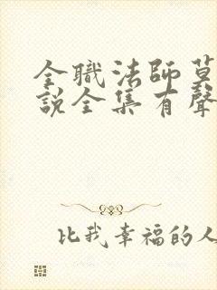 全职法师莫凡小说全集有声免费听