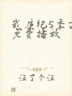 武庚纪5季高清免费播放