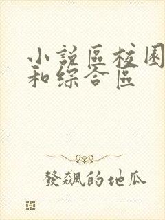 小说区校园春色和综合区封面