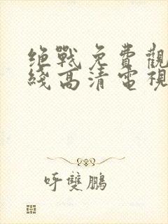 绝战免费观看在线高清电视剧