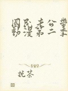 国民老公带回家动漫第二季封面