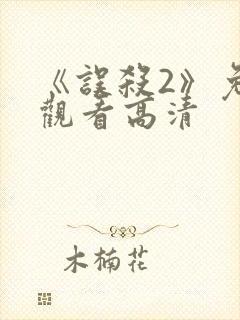 《误杀2》免费观看高清