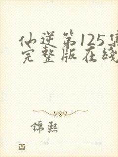 仙逆第125集完整版在线观看