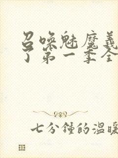 召唤魅魔义母来了第一季全集罗达