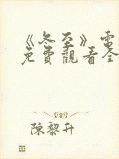 《冬至》电视剧免费观看全集完整版