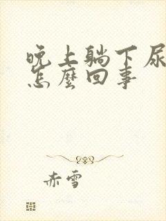 晚上躺下尿频是怎么回事