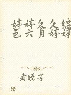 婷婷久久综合久色六月婷婷综合一区