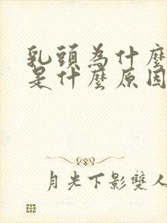 乳头为什么会痒是什么原因