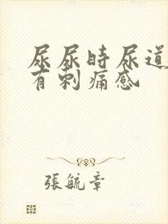 尿尿时尿道口口有刺痛感