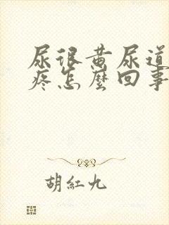 尿很黄尿道有点疼怎么回事