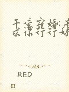 千亿宠婚:老公求你行行好