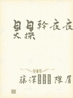 日日干夜夜操天天操封面