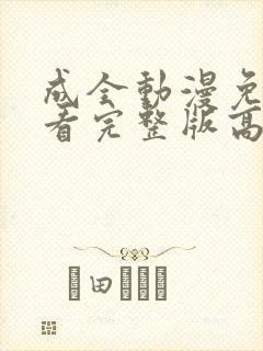 成全动漫免费观看完整版高清