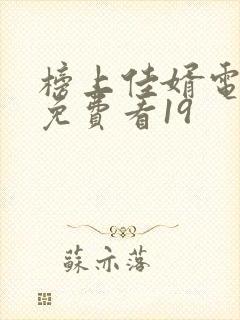 榜上佳婿电视剧免费看19