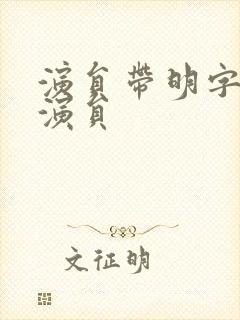 演员带明字的男演员