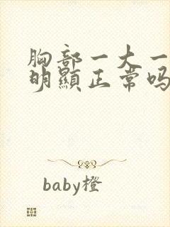 胸部一大一小很明显正常吗封面