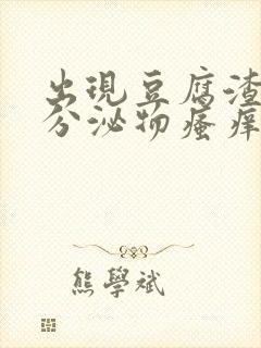 出现豆腐渣似的分泌物瘙痒用什么药