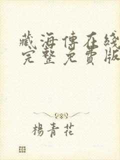 藏海传在线观看完整免费版电视剧