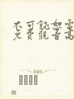 不可饶恕电视剧免费观看高清