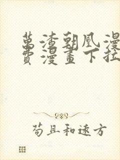 万渣朝凰漫画免费漫画下拉式六漫画