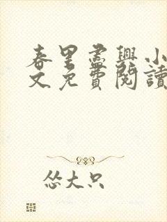 春里尽兴小说全文免费阅读最新章节