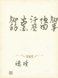 脚出汗但脚是凉的怎么回事