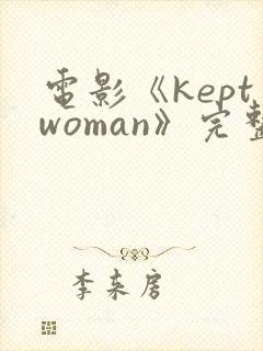 电影《keptwoman》完整版